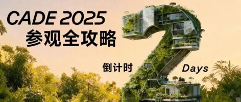 观展无忧 | CADE2025衣食住行一站式参观实用指南!