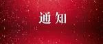 关于举办『第一届防水建材供应链数智共享论坛』的通知丨2025中国防水展同期活动
