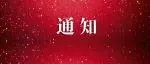 关于举办『第一届防水建材供应链数智共享论坛』的通知丨2025中国防水展同期活动