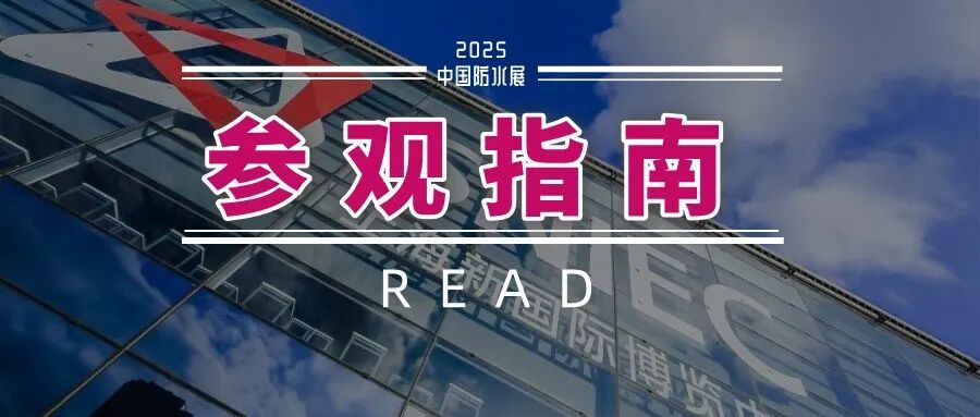 温馨提示:2025中国防水展明日开幕!请查看详细版参观指南!丨欢迎预登记
