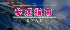 温馨提示:2025中国防水展明日开幕!请查看详细版参观指南!丨欢迎预登记