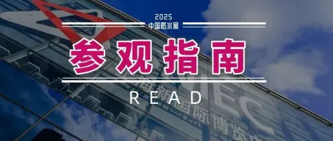 温馨提示:2025中国防水展明日开幕!请查看详细版参观指南!丨欢迎预登记