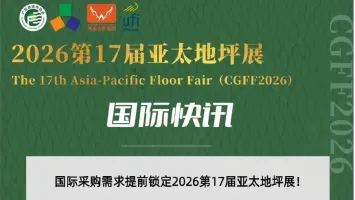 英国客商携采购计划锁定2026亚太地坪展，抹光机及耗材企业迎出海良机！