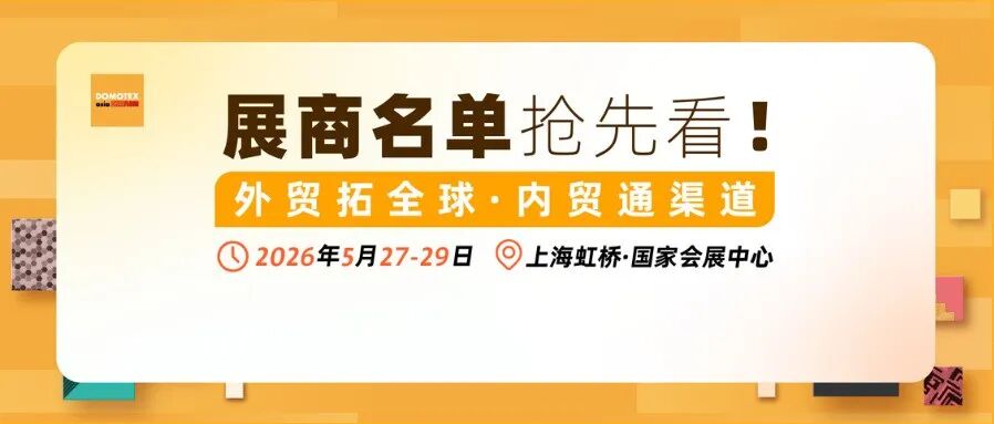 倒计时50天丨DOMOTEX asia展商名单公布,速来标记您的必逛展位