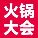 火锅大会 | 报名启动！7月18日相约郑州，共赴火锅产业盛宴！