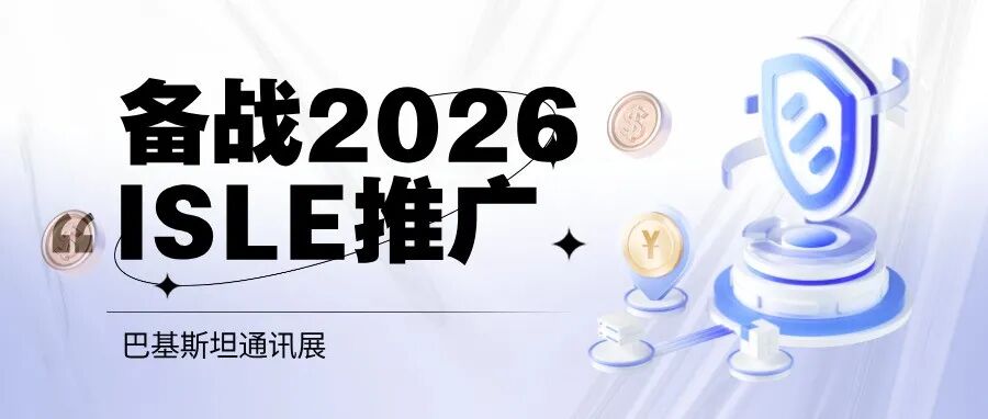 备战2026，ISLE推广—巴基斯坦通讯展