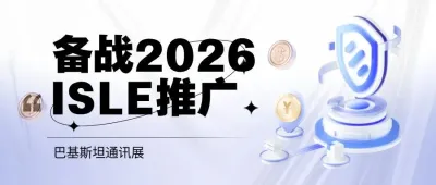 备战2026，ISLE推广—巴基斯坦通讯展
