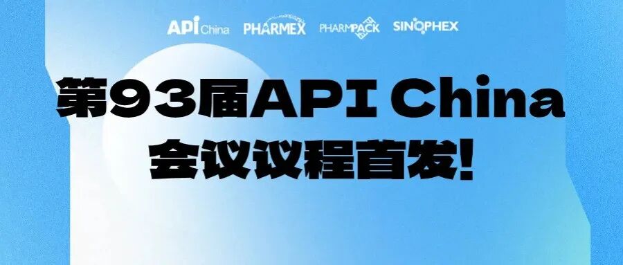 【同期会议】第93届API China会议议程首发！