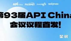 【同期会议】第93届API China会议议程首发!