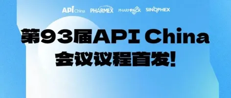 【同期会议】第93届API China会议议程首发!