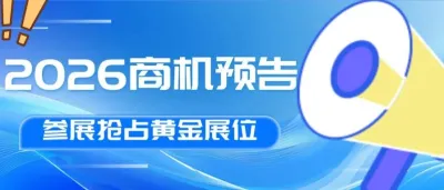 抢占2026商机!拓渠道・塑品牌・赢订单!10万买家汇聚,义乌电商博览会成爆款风向标