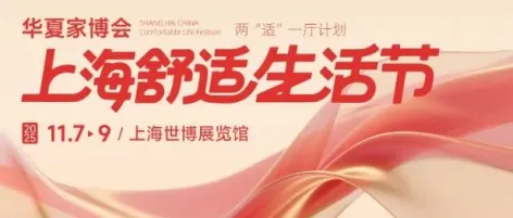 【下周末】上海家博会11月7-9日开展，优惠福利大礼包免费送，快来预约门票吧