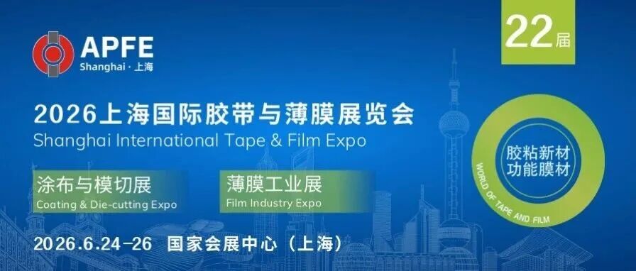 全球胶带与薄膜行业大展「APFE2026」，今日上海举办！