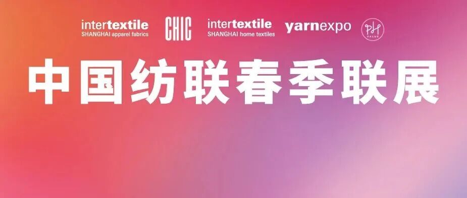 韧行致远，共赴锦绣 | 2026中国纺联春季联展将于3月11-13日在沪举办
