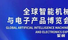 免费展位来袭!首届全球智能机械与电子产品博览会,速抢!