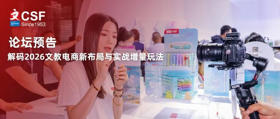 论坛预告｜解码2026文教电商新布局与实战增量玩法