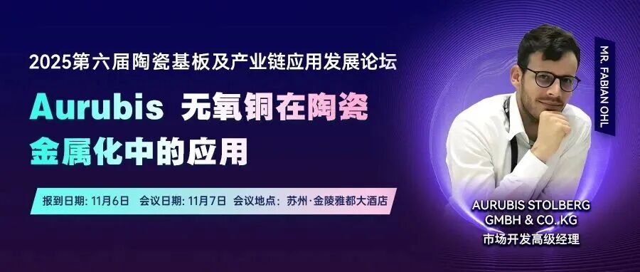 【11月苏州陶瓷基板论坛嘉宾精彩报告】Aurubis 无氧铜在陶瓷金属化中的应用!
