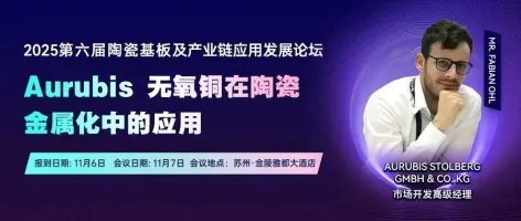 【11月苏州陶瓷基板论坛嘉宾精彩报告】Aurubis 无氧铜在陶瓷金属化中的应用！