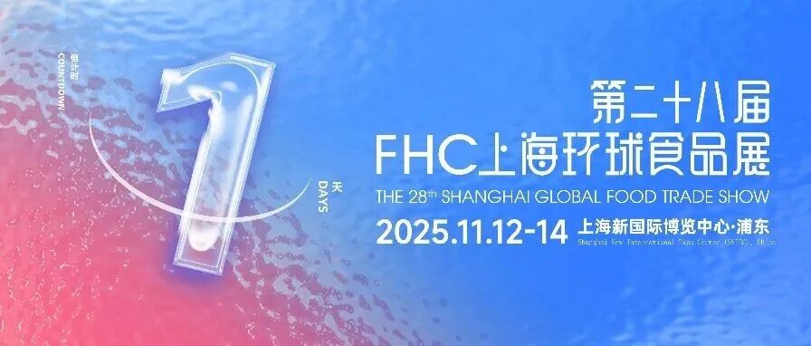 就在明天!2025 FHC国际展团综合盘点:欧盟领衔,各国尖货一网打尽