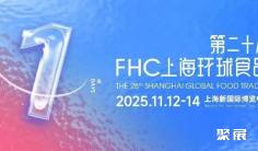 就在明天!2025 FHC国际展团综合盘点:欧盟领衔,各国尖货一网打尽