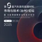 活动推荐 | 首批名单公布!2025第八届汽车高性能膜材料市场与技术论坛+培训