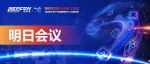 明日论坛亮点抢先看!