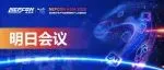 明日论坛亮点抢先看!
