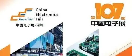 第107届中国电子展——聚焦电子元器件产业链，共谋高质量发展