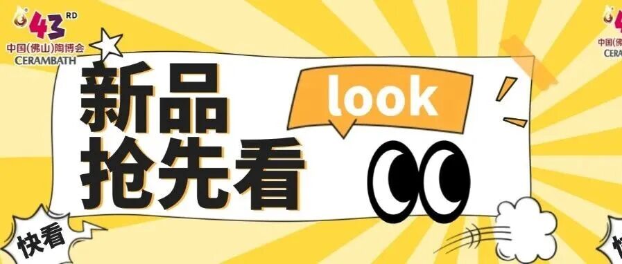 新品抢先看②|QD、大角鹿、箭牌、正之联、优秀、鲲鹏、一点白、金满堂、仁合益等19家优质参展品牌携新品惊喜亮相，诚邀您品鉴！