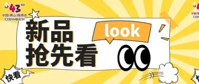 新品抢先看②|QD、大角鹿、箭牌、正之联、优秀、鲲鹏、一点白、金满堂、仁合益等19家优质参展品牌携新品惊喜亮相，诚邀您品鉴！