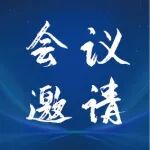 会议邀请|2026循环经济体系建设暨全产业链(废塑料、废纸、废金属)绿色低碳发展论坛