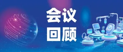 会议回顾丨钟南山：“以人民健康为中心”，IVD是关键支撑和创新前沿，正迎来前所未有的发展机遇