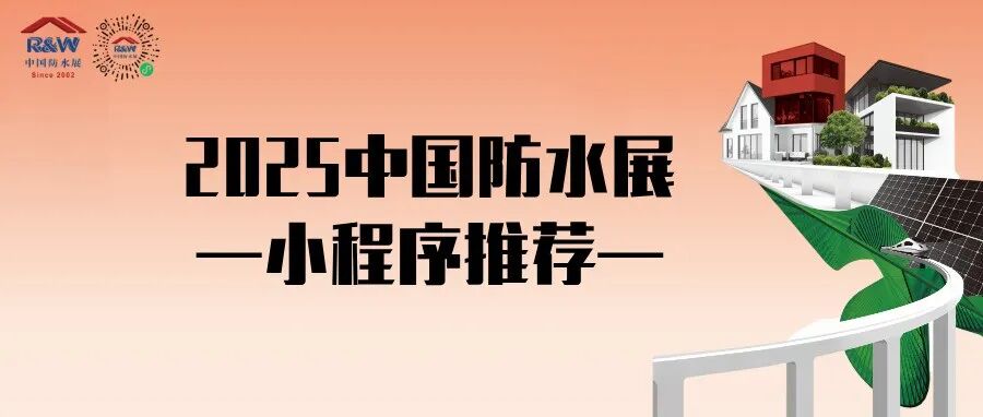 告别逛展『瞎忙活』!2025中国防水展上线,展商/活动一键全掌握,轻松逛展!