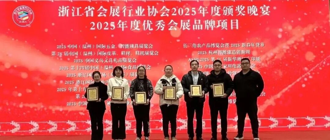 载誉前行丨浙江国际电子商务博览会荣获2025年度“优秀会展品牌”称号