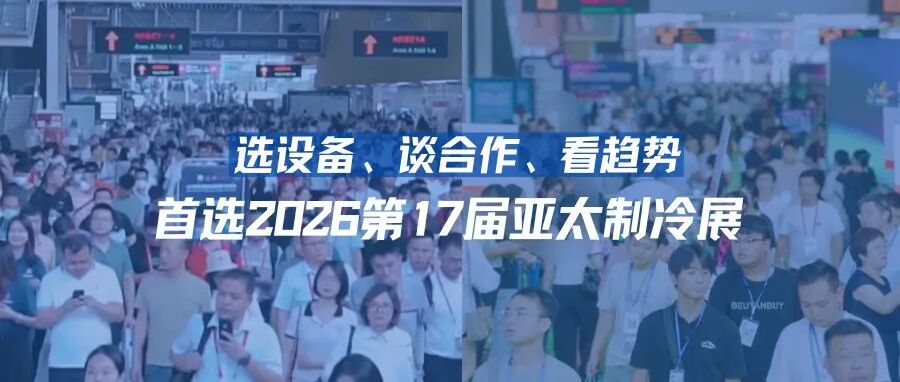 選設(shè)備、談合作、看趨勢！首選鴻威·2026第17屆亞太制冷展