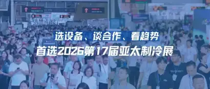 选设备、谈合作、看趋势！首选鸿威·2026第17届亚太制冷展