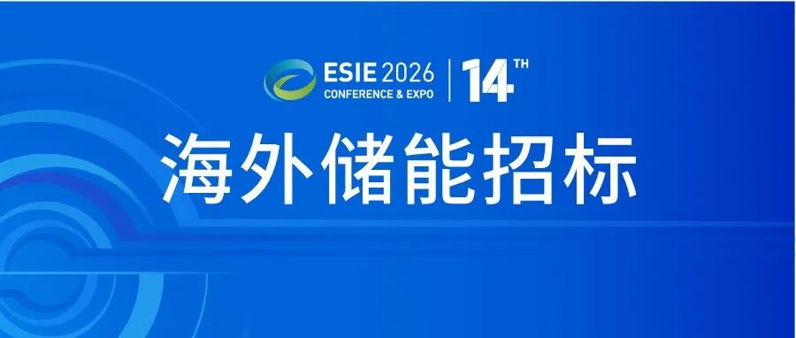 北美储能项目合作邀约！ESIE 2026储能展国际对接会火热报名中