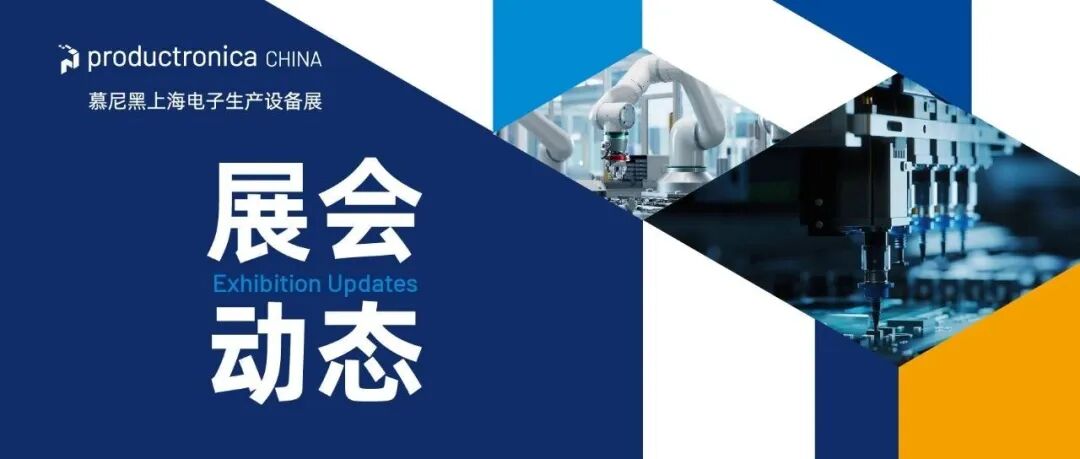 2026慕尼黑上海电子生产设备展3月启幕,万平展区千企集结打造电子制造创新生态