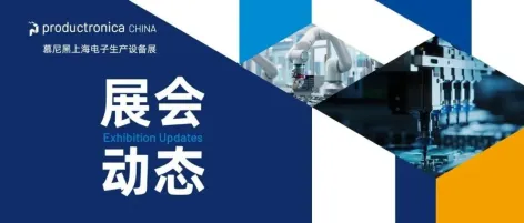2026慕尼黑上海电子生产设备展3月启幕,万平展区千企集结打造电子制造创新生态