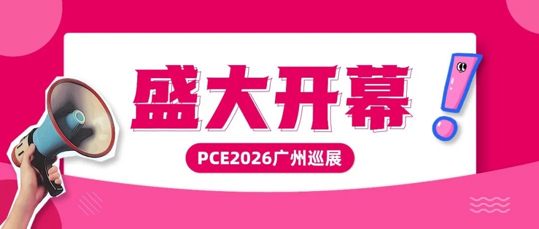 开幕现场直击！PCE2026广州巡展今日开幕，共启行业采购新篇章