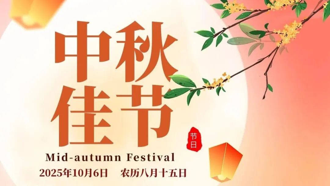 世界电池及储能产业博览会祝您中秋节快乐!