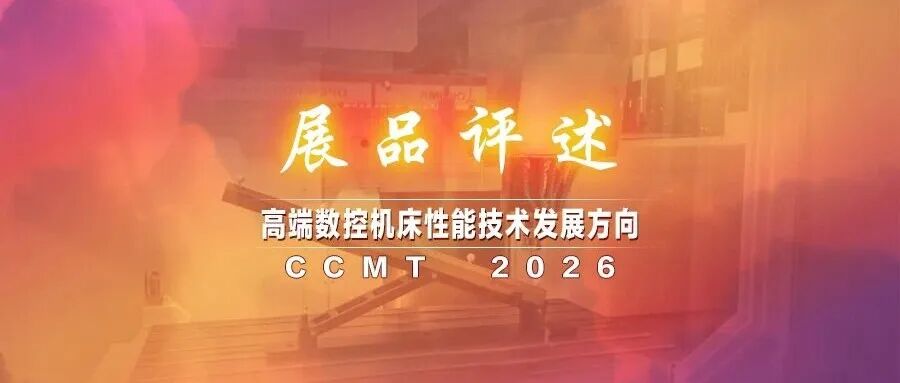 CCMT2026展品评述｜从展品看高端数控机床性能技术发展方向