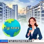 展商动态｜【星材料】传化建筑辐射隔热节能涂层系统，绿色低碳建筑新选择