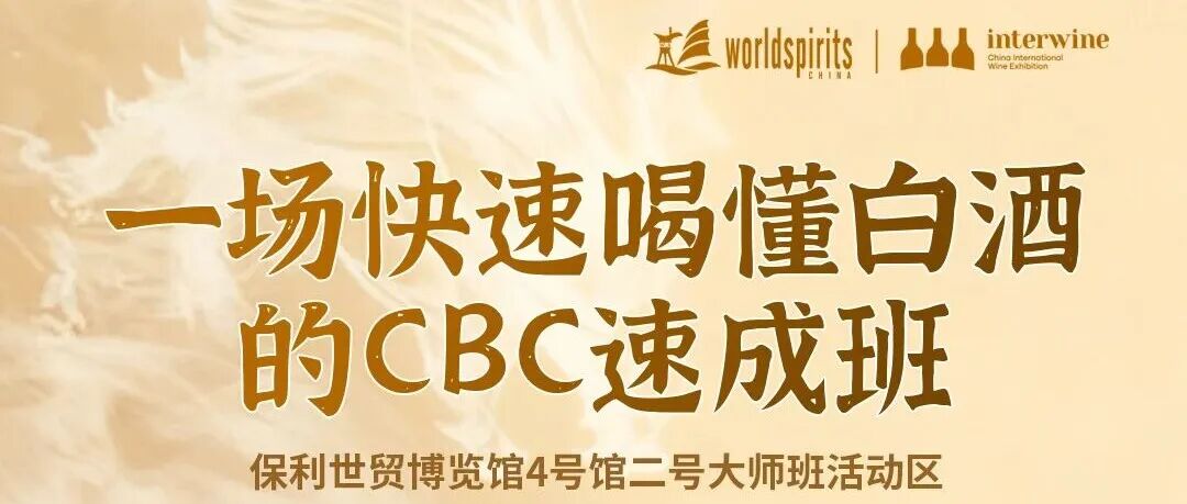 10.31国际名酒展大师班丨一场快速喝懂白酒的CBC速成班