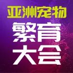 如何把热爱做成可持续的生意？一场繁育人的集体作答 | 2026亚洲宠物繁育大会即将启幕！