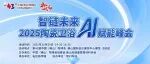 从“AI+”国策到工厂展厅：陶瓷卫浴中小企业，别错过这次窗口期