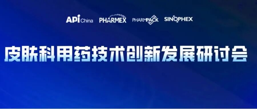 【同期会议】皮肤科用药技术创新发展研讨会议程发布!