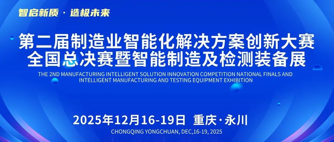 免费参展,共享机遇——第二届制造业智能化解决方案创新大赛全国总决赛暨智能制造及检测装备展