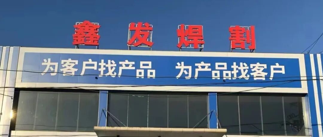 优秀展商推荐 | 山东鑫发焊割设备有限公司