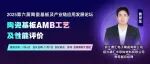 【11月苏州陶瓷基板论坛嘉宾精彩报告】陶瓷基板AMB工艺及性能评价！